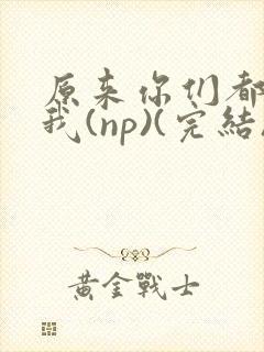 原来你们都想上我(np)(完结)封面