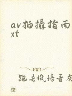 av拍摄指南txt封面
