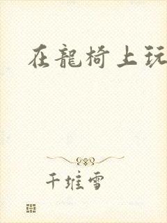 在龙椅上玩皇后