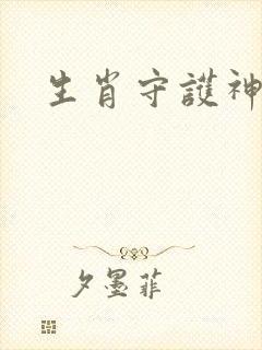 生肖守护神