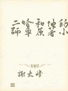 二哈和他的白猫师尊原著小说未删减版封面