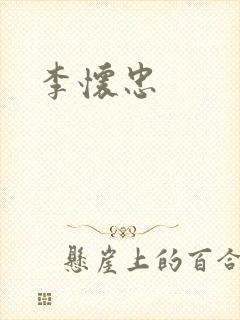 李怀忠