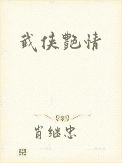 武侠艳情