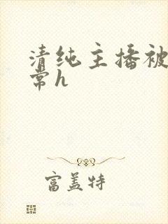 清纯主播被脔日常h