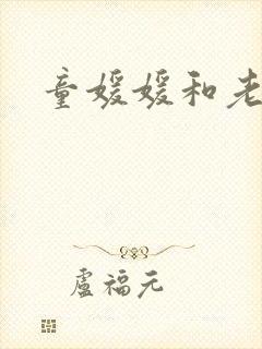 童媛媛和老赵