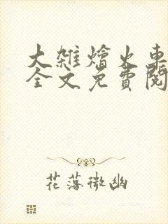 大杂烩火车小说全文免费阅读封面