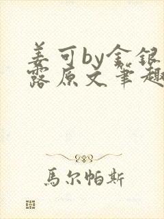 姜可by金银花露原文笔趣阁