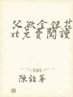 父欲金银花露txt免费阅读完