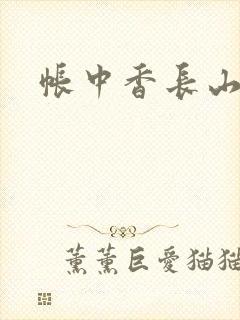 帐中香长山君