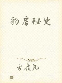 豹房秘史