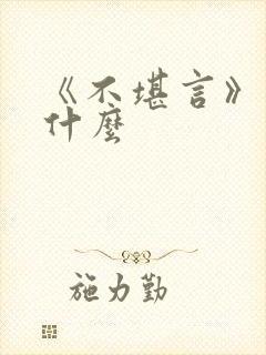 《不堪言》讲的什么