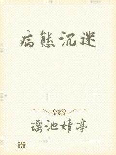 病态沉迷