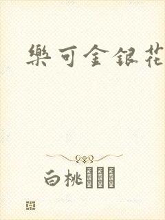 乐可金银花免费