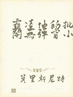 霸凌他的批笔趣阁无弹窗小说