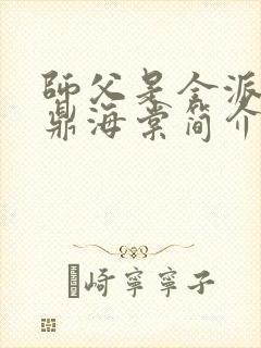 师父是全派的炉鼎海棠简介