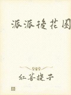 派派后花园封面