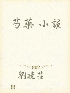 芍药 小说