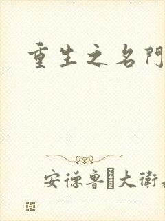 重生之名门闺秀