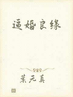 逼婚良缘封面