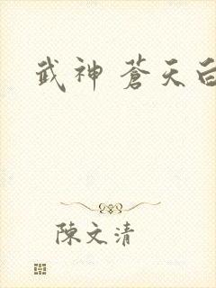 武神 苍天白鹤