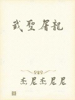 武圣屠龙