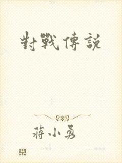 对战传说