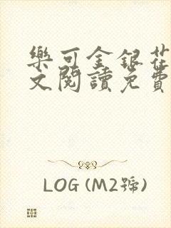 乐可金银花露全文阅读免费