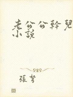 老公公干儿媳妇小说