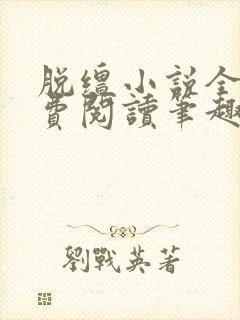 脱缰小说全文免费阅读笔趣阁封面