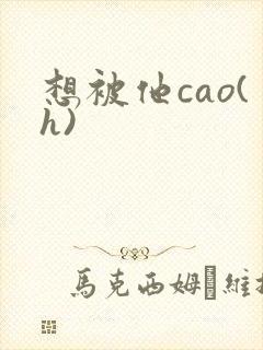 想被他cao(h)封面