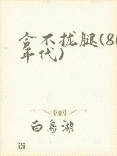 合不拢腿(80年代)
