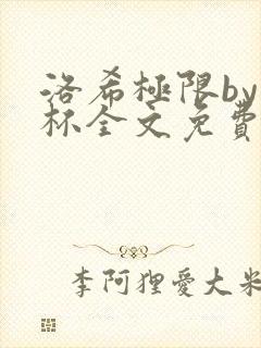 洛希极限by几杯全文免费笔趣阁