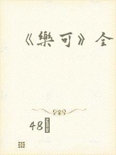 《乐可》全文
