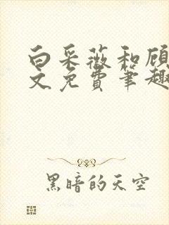 白采薇和顾野全文免费笔趣阁