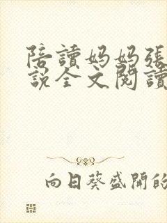 陪读妈妈张娟小说全文阅读