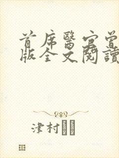 首席医官曾毅正版全文阅读