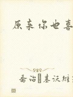 原来你也喜欢我