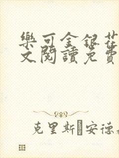 乐可金银花露全文阅读免费