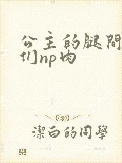 公主的腿间舌奴们np肉封面