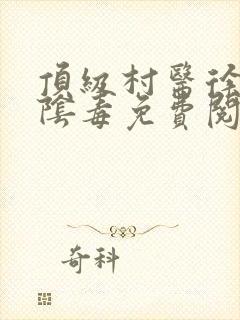 顶级村医徐叔排阴毒免费阅读