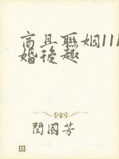 商且联姻11h婚后趣