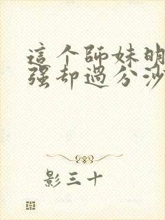 这个师妹明明超强却过分沙雕