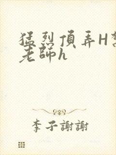 猛烈顶弄H禁欲老师h