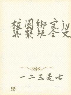 校园绑定jy收集系统全文免费