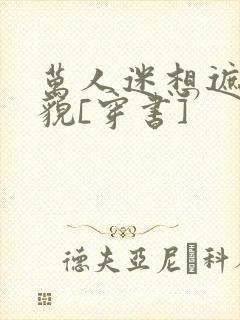 万人迷想遮盖美貌[穿书]