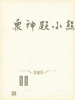 众神殿小熊