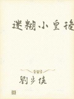 迷糊小皇后