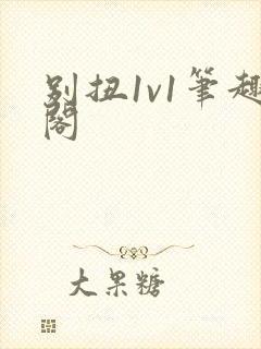 别扭1v1笔趣阁