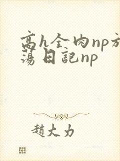 高h全肉np放荡日记np封面