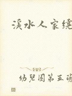 溪水人家绕